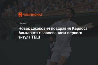 Новак Джокович поздравил Карлоса Алькараса с завоеванием первого титула ТБШ