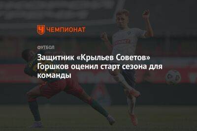 Защитник «Крыльев Советов» Горшков оценил старт сезона для команды