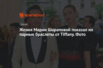 Жених Марии Шараповой показал их парные браслеты от Tiffany. Фото