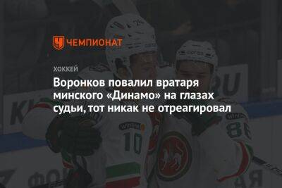 Воронков повалил вратаря минского «Динамо» на глазах судьи, тот никак не отреагировал