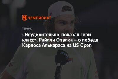 «Неудивительно, показал свой класс». Райлли Опелка – о победе Карлоса Алькараса на US Open