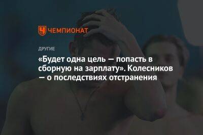 «Будет одна цель — попасть в сборную на зарплату». Колесников — о последствиях отстранения