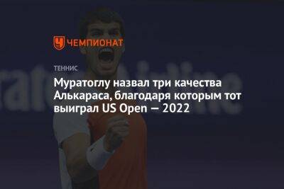 Муратоглу назвал три качества Алькараса, благодаря которым тот выиграл US Open — 2022