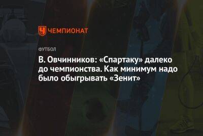 В. Овчинников: «Спартаку» далеко до чемпионства. Как минимум надо было обыгрывать «Зенит»