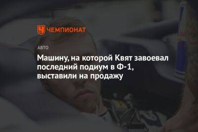 Машину, на которой Квят завоевал последний подиум в Ф-1, выставили на продажу