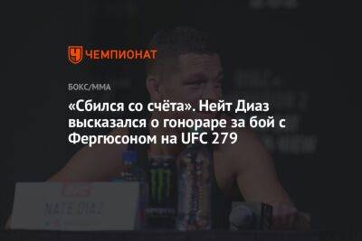 «Сбился со счёта». Нейт Диаз высказался о гонораре за бой с Фергюсоном на UFC 279