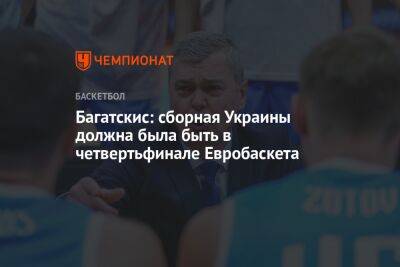 Багатскис: сборная Украины должна была быть в четвертьфинале Евробаскета