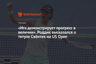 Онс Жабер - Энди Роддик - Иги Свентек - «Ига демонстрирует прогресс в величии». Роддик высказался о титуле Свёнтек на US Open - championat.com - США - Тунис