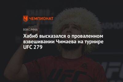 Хабиб высказался о проваленном взвешивании Чимаева на турнире UFC 279
