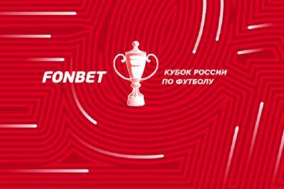 Второй тур группового этапа пути РПЛ Кубка России по футболу: расписание и прогнозы на матчи групп А и В