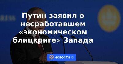 Путин заявил о несработавшем «экономическом блицкриге» Запада