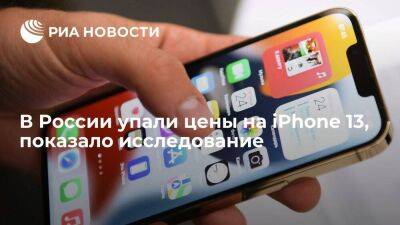Исследование Price.ru: цены на iPhone 13 упали в среднем на 18% после релиза новых моделей