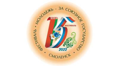 На фестиваль "Молодежь - за Союзное государство" белорусская делегация отправится 14 сентября