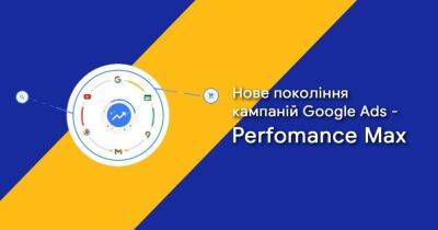 Новое поколение кампаний Google Ads — Perfomance Max