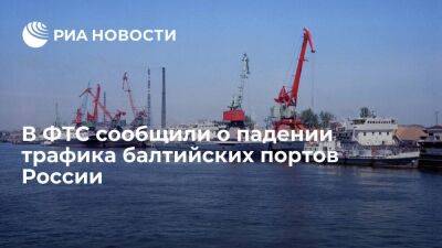 Замглавы ФТС Ивин: трафик балтийских портов России за полгода сократился на 60 процентов