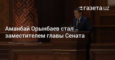 Аманбай Орынбаев стал заместителем председателя Сената