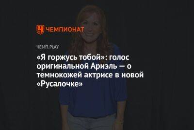 «Я горжусь тобой»: голос оригинальной Ариэль — о темнокожей актрисе в новой «Русалочке»