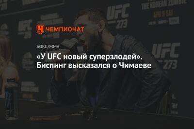 «У UFC новый суперзлодей». Биспинг высказался о Чимаеве