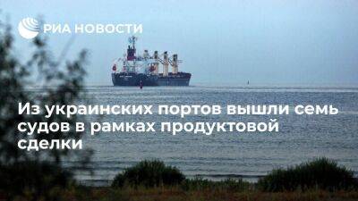 Минобороны Турции: из украинских портов вышли семь судов в рамках продуктовой сделки