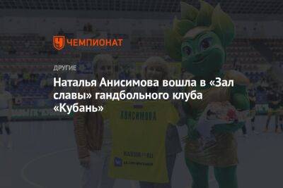 Наталья Анисимова вошла в «Зал славы» гандбольного клуба «Кубань»