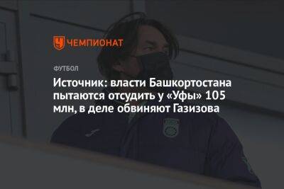 Источник: власти Башкортостана пытаются отсудить у «Уфы» 105 млн, в деле обвиняют Газизова