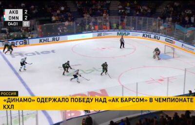 Минское «Динамо» одержало победу в матче Континентальной хоккейной лиги