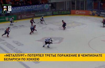 Жлобинский «Металлург» потерпел третье поражение в пяти играх Экстралиги чемпионата Беларуси по хоккеюи