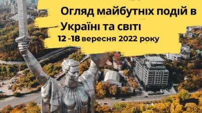 Клуб експертів випустив відео огляд подій, що відбудуться в Україні та світі з 12 по 18 вересня