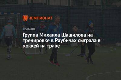 Группа Михаила Шашилова на тренировке в Раубичах сыграла в хоккей на траве
