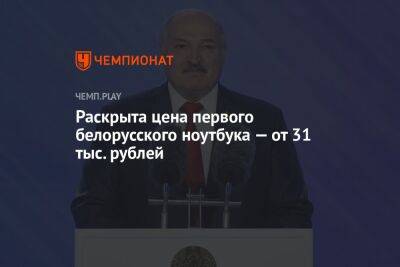 Раскрыта цена первого белорусского ноутбука — от 31 тыс. рублей