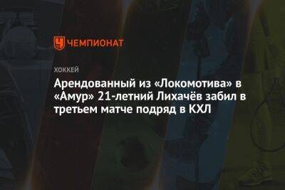 Арендованный из «Локомотива» в «Амур» 21-летний Лихачёв забил в третьем матче подряд в КХЛ