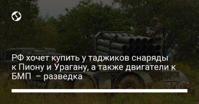РФ хочет купить у таджиков снаряды к Пиону и Урагану, а также двигатели к БМП – разведка