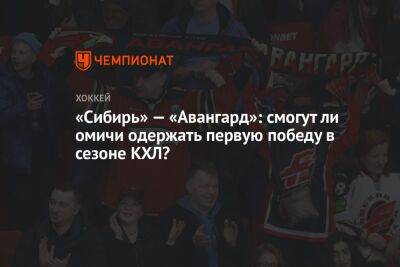 «Сибирь» — «Авангард»: смогут ли омичи одержать первую победу в сезоне КХЛ?