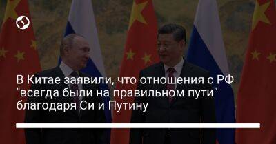В Китае заявили, что отношения с РФ "всегда были на правильном пути" благодаря Си и Путину