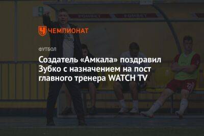 Создатель «Амкала» поздравил Зубко с назначением на пост главного тренера WATCH TV