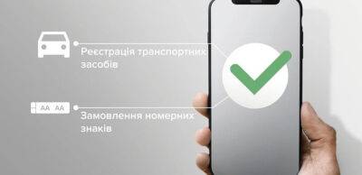 Українці вже скоро зможуть реєструвати авто та замовляти номерні знаки онлайн