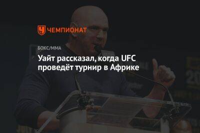 Уайт рассказал, когда UFC проведёт турнир в Африке