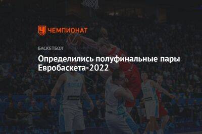 Определились полуфинальные пары Евробаскета-2022