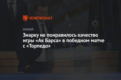 Знарку не понравилось качество игры «Ак Барса» в победном матче с «Торпедо»