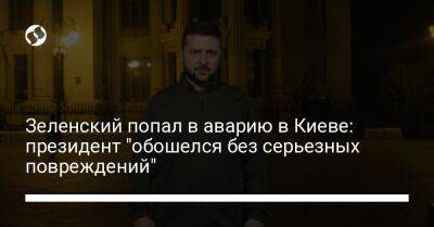 Зеленский попал в аварию в Киеве: президент обошелся без серьезных повреждений