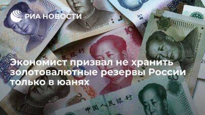 Экономист Столяров: России нельзя хранить свои золотовалютные резервы только в юанях