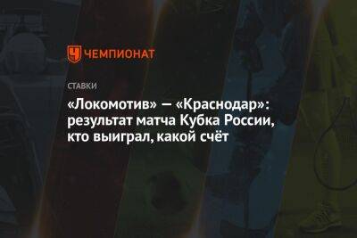 «Локомотив» — «Краснодар»: результат матча Кубка России, кто выиграл, какой счёт