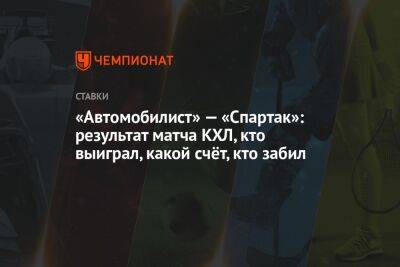 «Автомобилист» — «Спартак»: результат матча КХЛ, кто выиграл, какой счёт, кто забил