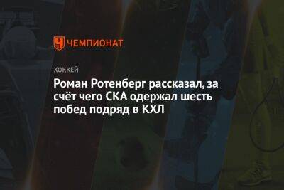 Роман Ротенберг рассказал, за счёт чего СКА одержал шесть побед подряд в КХЛ