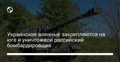 Украинские военные закрепляются на юге и уничтожили российский бомбардировщик