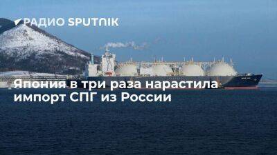 Япония в августе увеличила на 211% объемы импорта сжиженного природного газа из России