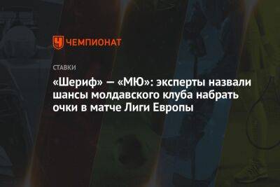 «Шериф» — «МЮ»: эксперты назвали шансы молдавского клуба набрать очки в матче Лиги Европы