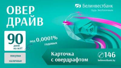 Как получить до 3000 белорусских рублей на 90 дней под 0,0001% годовых?