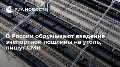 "Коммерсант": российские власти обдумывают введение экспортной пошлины на уголь