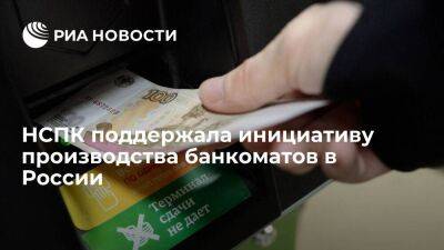 НСПК поддержала инициативу производства банкоматов российскими компаниями